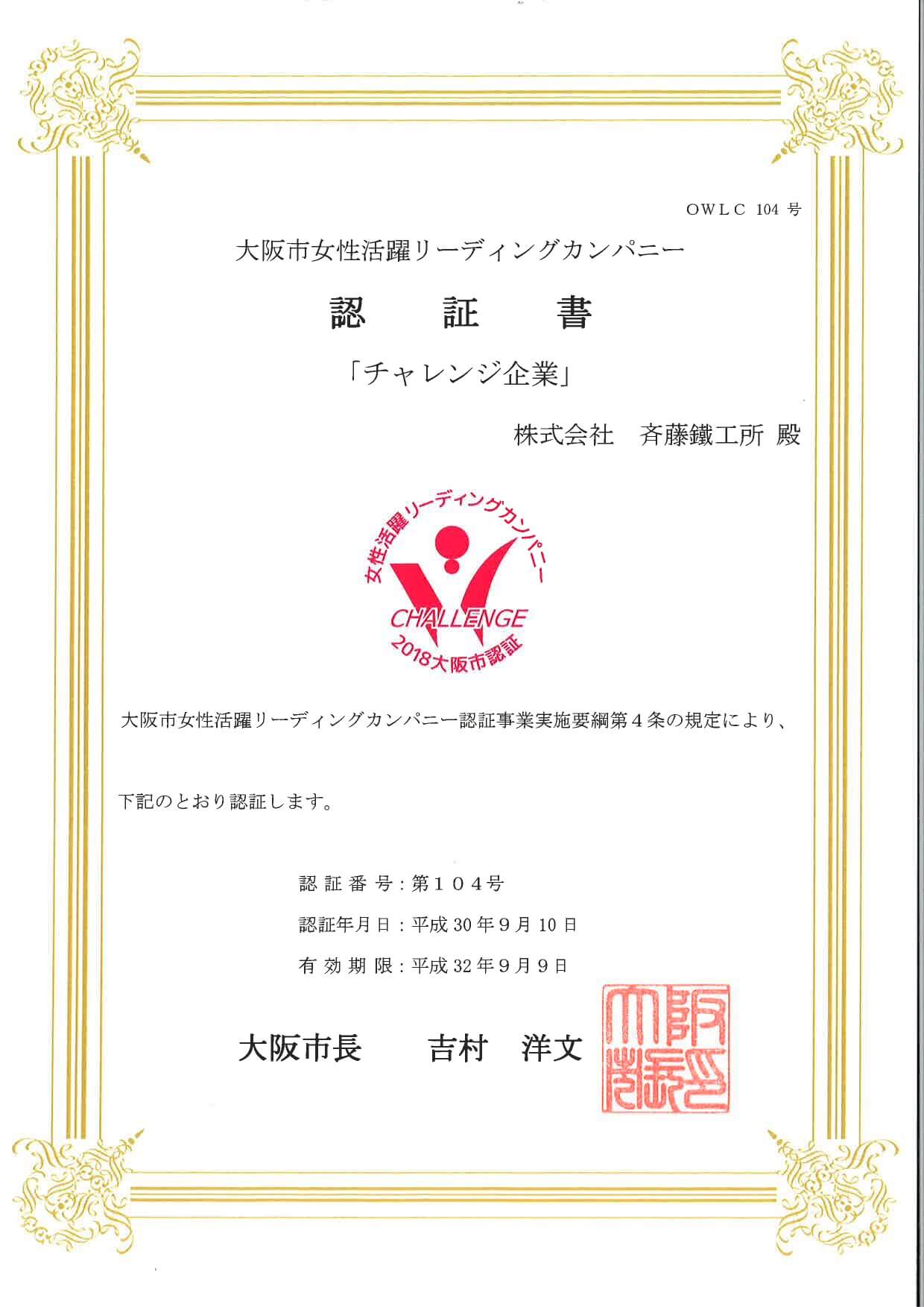 大阪市女性活躍リーディングカンパニーに認定されました。