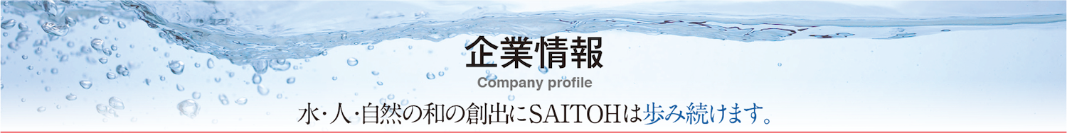 企業情報。水・人・自然の和の創出にSAITOHは歩み続けます。